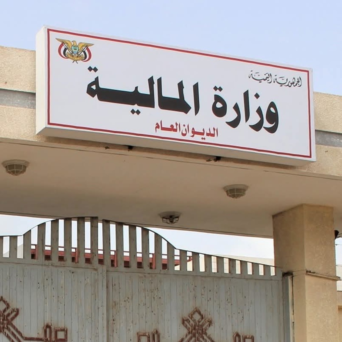 وزارة المالية توضح حقيقة صرف مرتبات الموظفين النازحين
