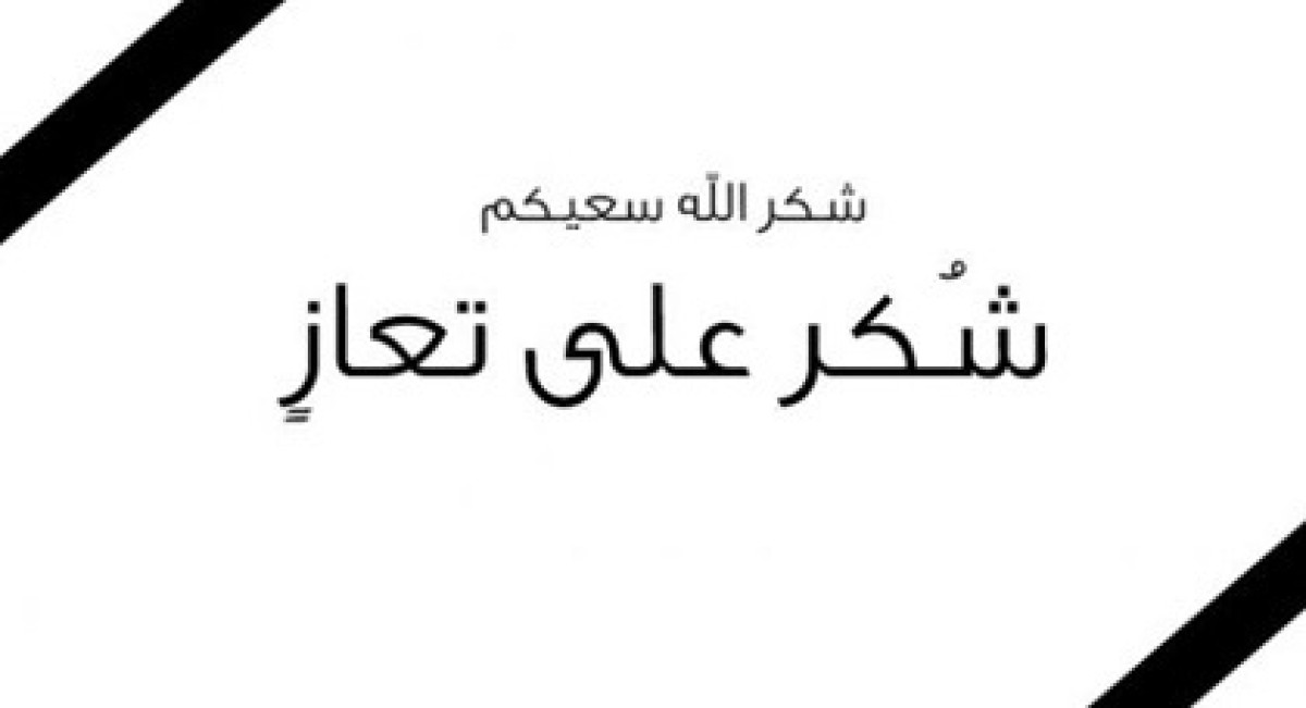 Muhammad Al -Saadi sends a message of thanks and gratitude to Al -Mazzin on the death of his brother Abdul Qadir Al -Saadi