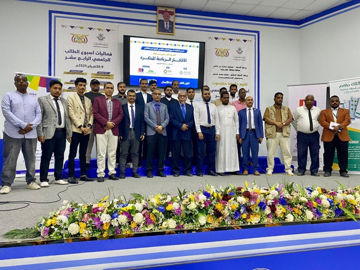 The closing ceremony of the innovative entrepreneurial ideas competition for Hadramout University students