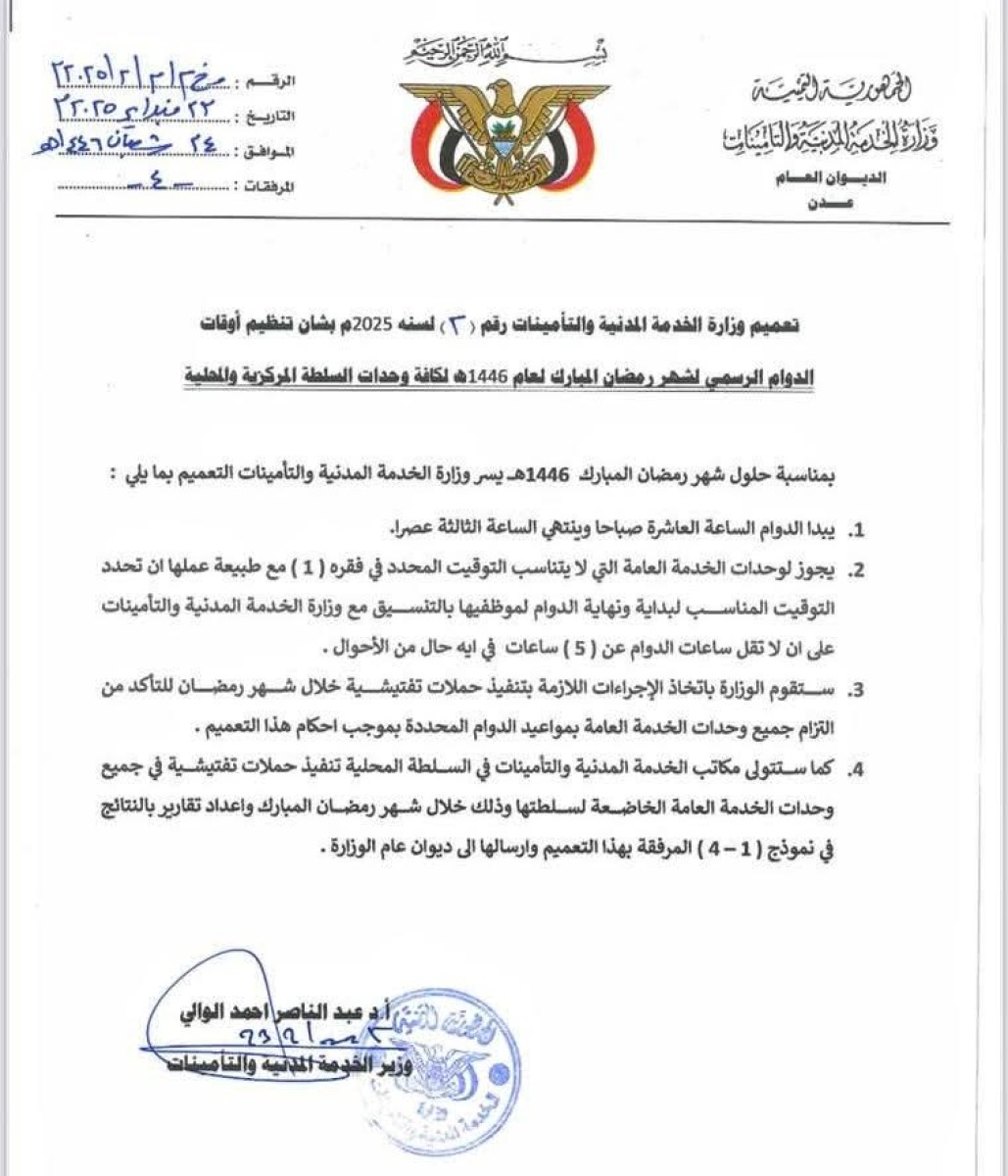 Aden: The Ministry of Civil Service issued a circular to determine the official working hours in Ramadan 1446 AH