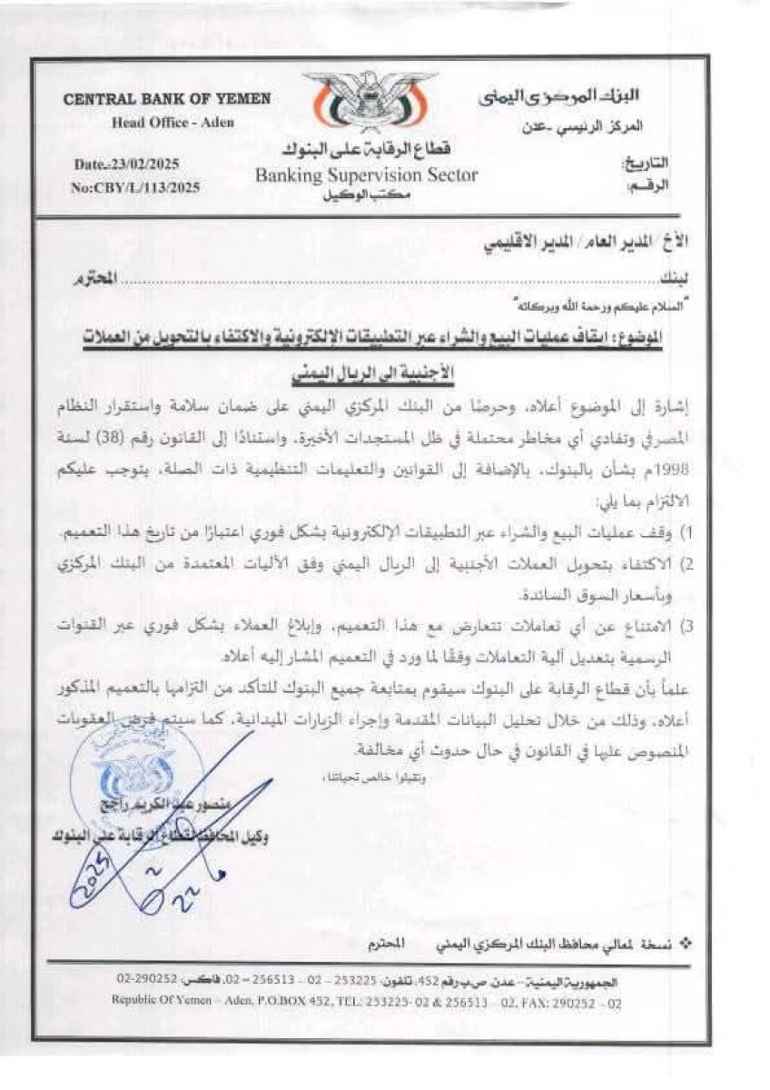 البنك المركزي اليمني يُصدر تعميماً عاجلاً بوقف التعاملات الإلكترونية والتحويلات الأجنبية