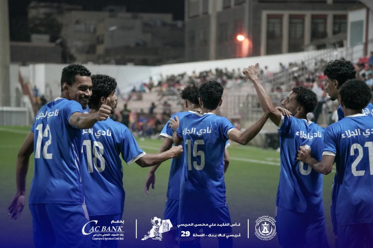 الجلاء يهزم السلام لحج ويتأهل للدور الثاني في بطولة مريسي كاك بنك "29" الرمضانية