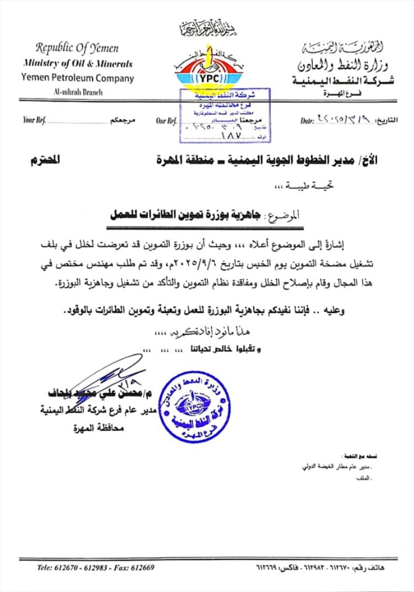 The oil company in Al -Mahra announces the readiness of the Ministry of Aircraft Supply to work