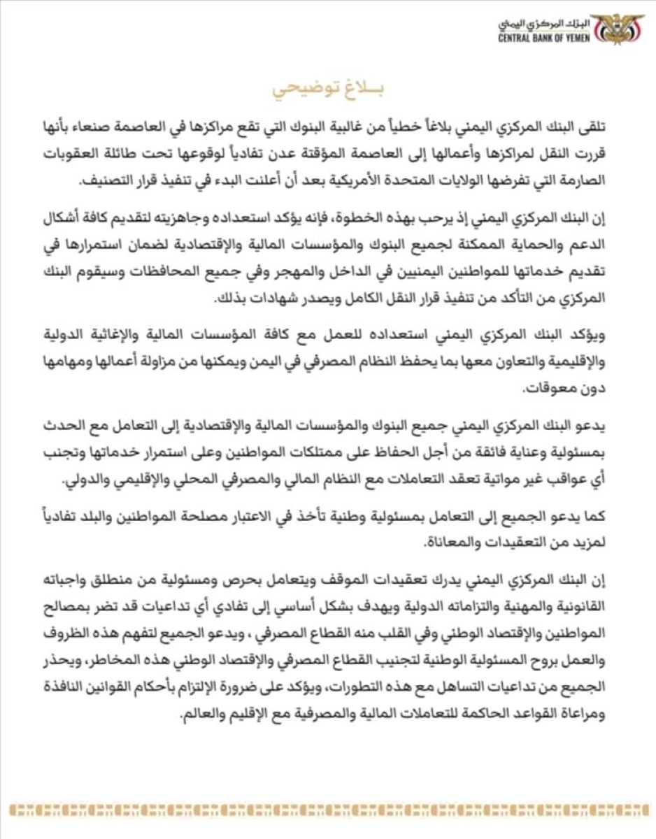 البنك المركزي اليمني يرحب بانتقال البنوك من صنعاء إلى عدن