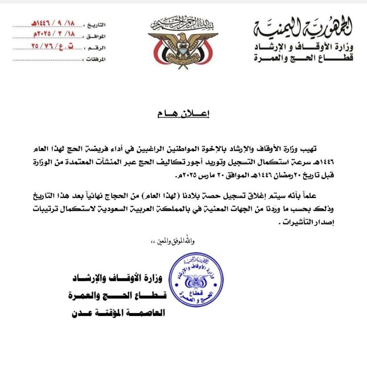 The Ministry of Endowments and Guidance announces the closing date for the registration of pilgrims for this year 1446 AH