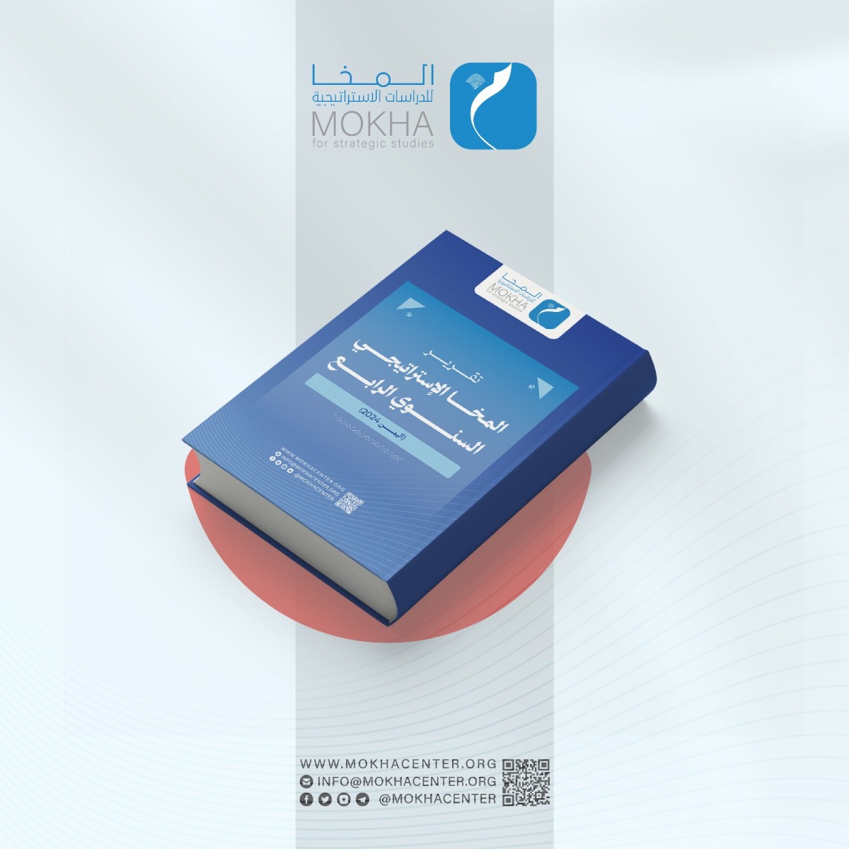 مركز المخا للدراسات الاستراتيجية يُصدر تقريره السنوي الرابع: رؤية شاملة لتطورات المشهد اليمني