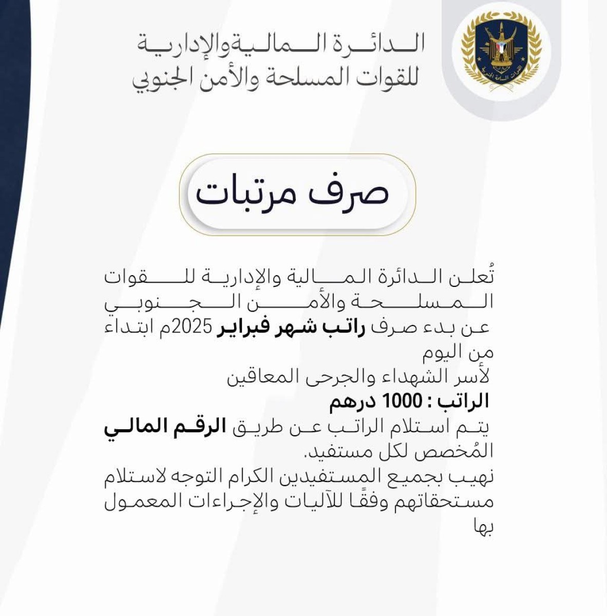 عاجل | بدء صرف رواتب القوات الجنوبية لشهر فبراير 2025