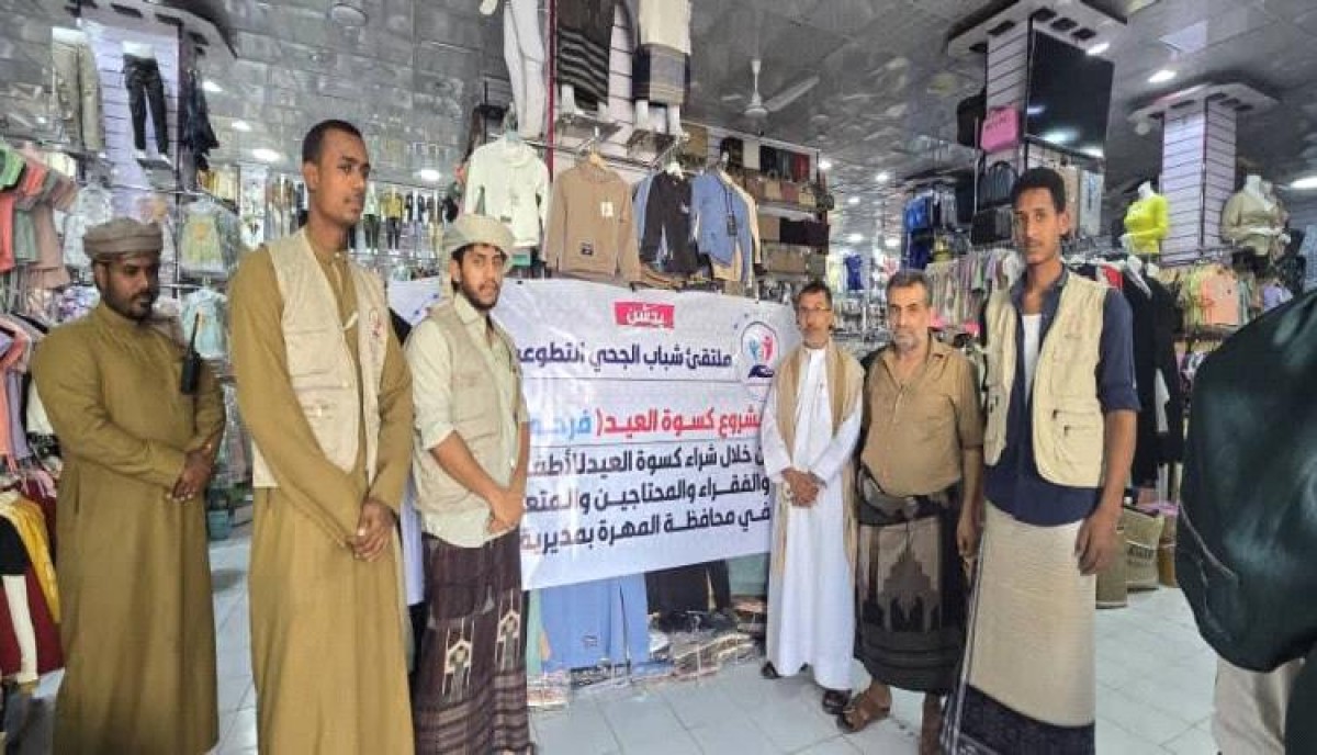 كسوة عدد من الايتام والمحتاجين ملابس العيد في المهرة