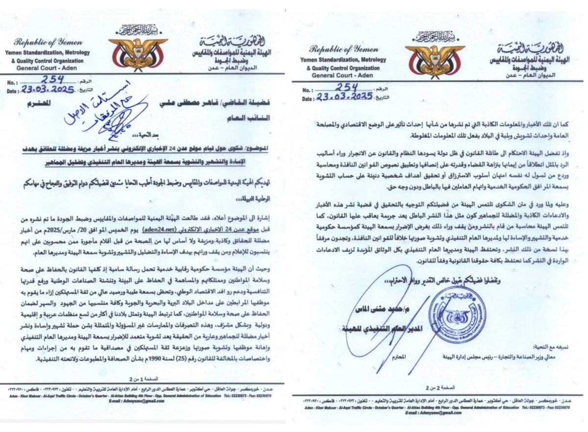 هيئة المواصفات تلاحق المسيئين قضائيًا شكوى للنائب العام ضد حملة تشويه طالت سمعة الهيئة ومديرها