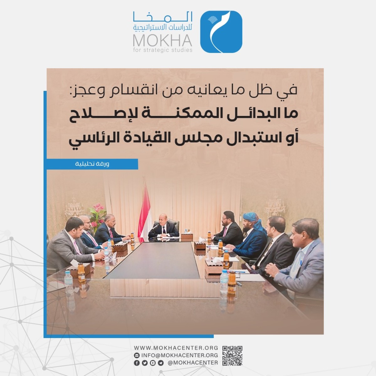 دراسة: الانقسام والفساد والفشل يهدد بقاء مجلس القيادة الرئاسي