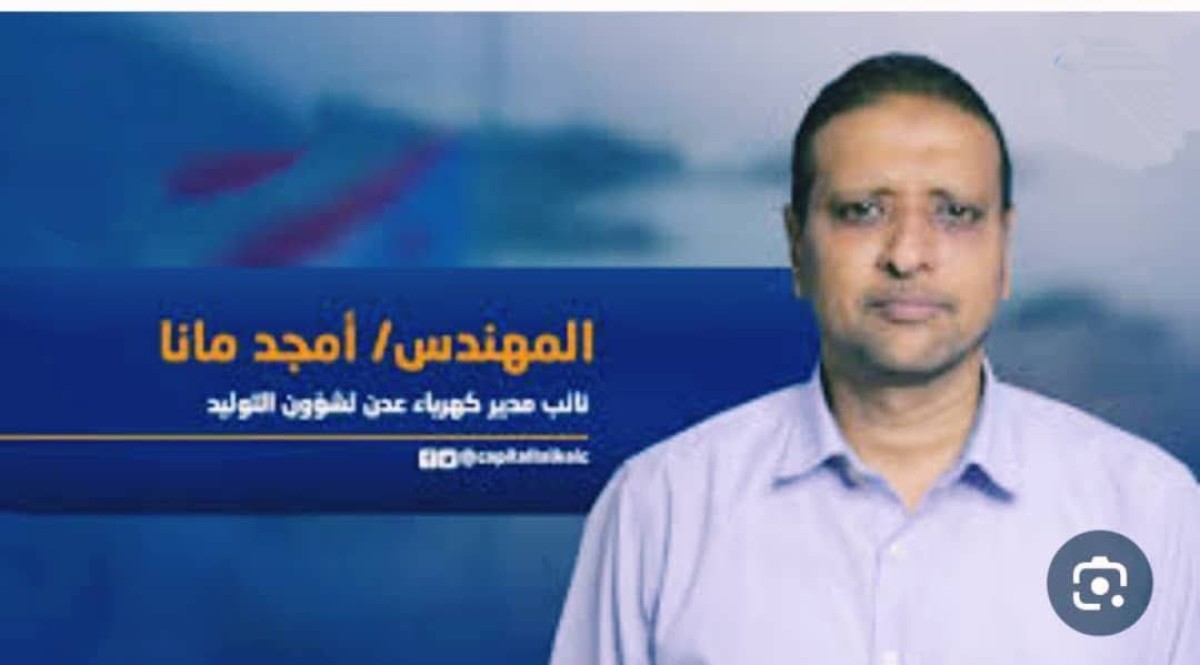 كهرباء عدن تخسر أحد أنبل رجالاتها.. المهندس أمجد مانا في ذمة الله