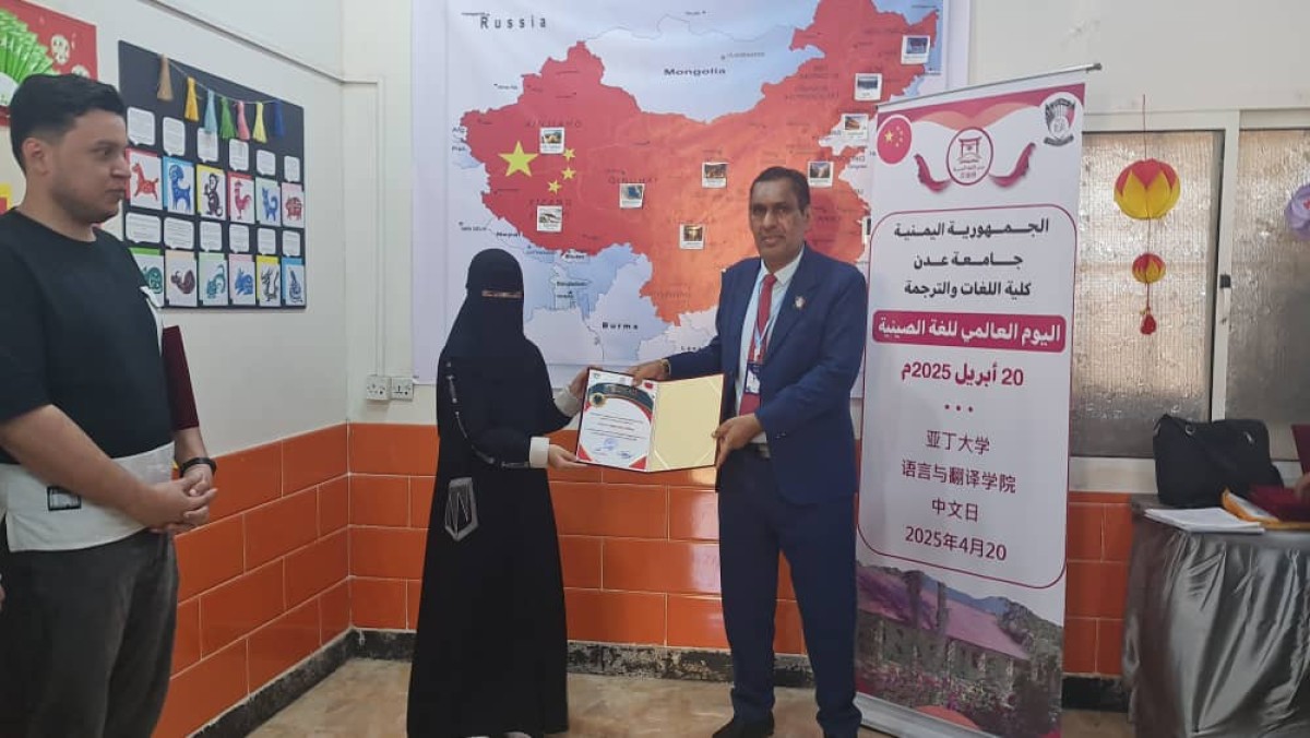 عدن..كلية اللغات تختتم فعالية اليوم العالمي للغة الصينية بمسابقة علمية