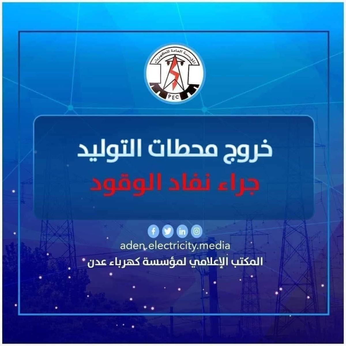 كهرباء عدن تعلن خروج محطة الرئيس بترومسيلة عن الخدمة