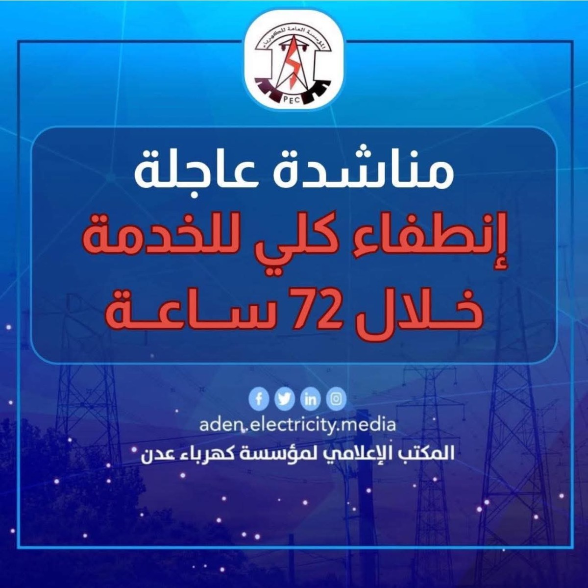 بعد خروج محطة الرئيس.. عدن على شفا انقطاع كامل للتيار الكهربائي