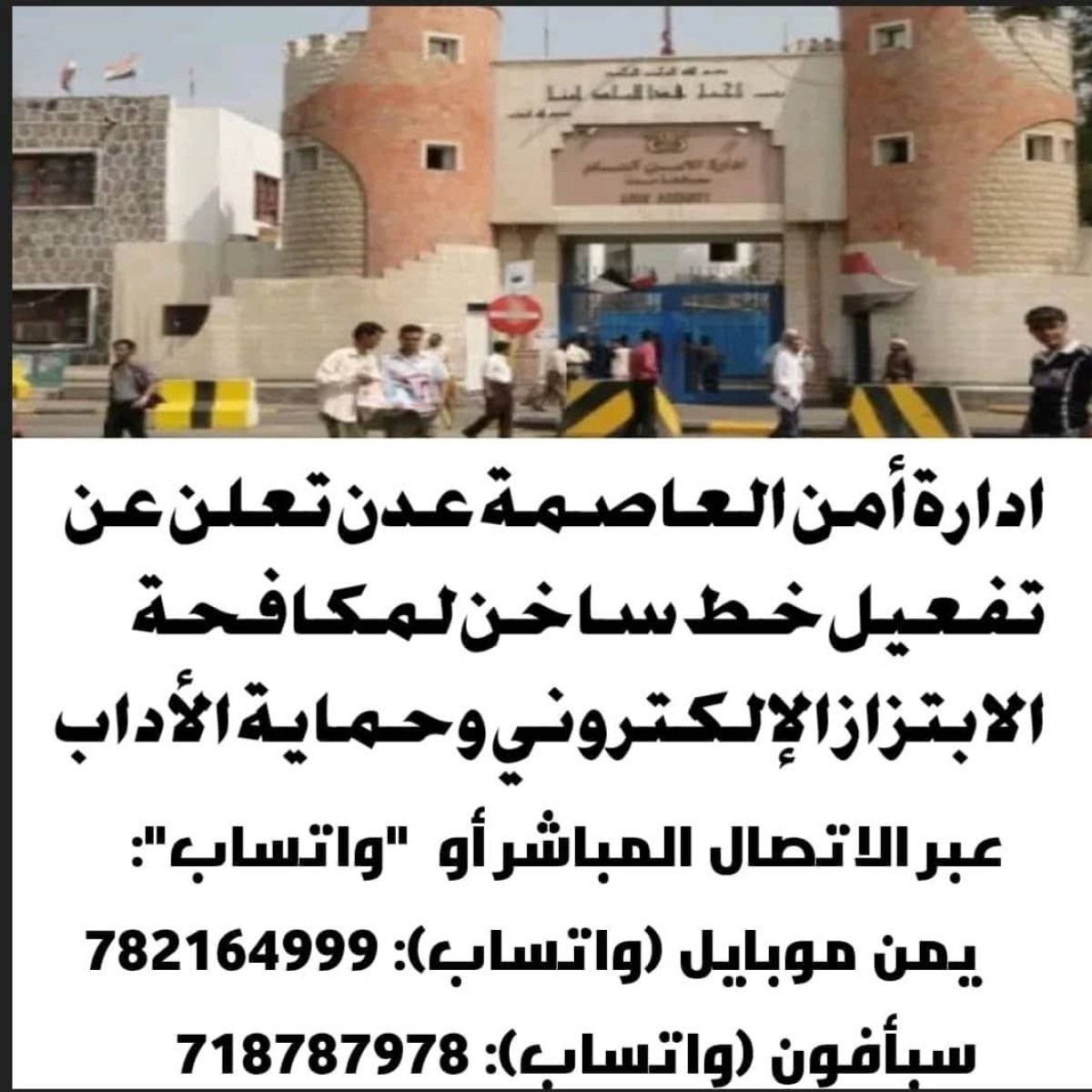 أمن العاصمة عدن يطلق خطًا ساخنًا لاستقبال بلاغات الابتزاز الإلكتروني