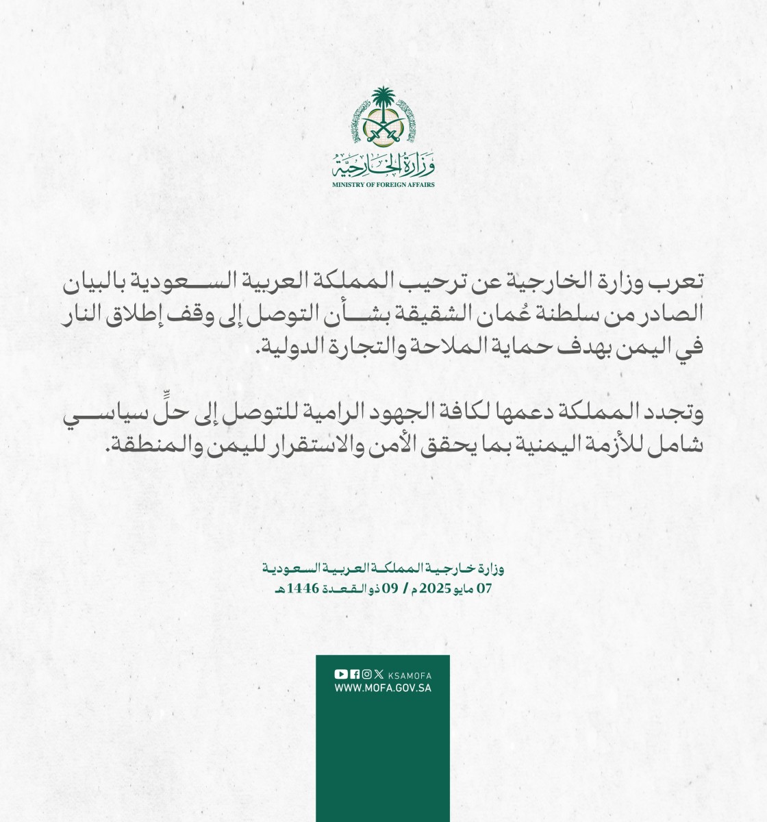 السعودية تؤكد دعمها للحل السياسي في اليمن بعد اتفاق وقف النار بين الحوثي وامريكا