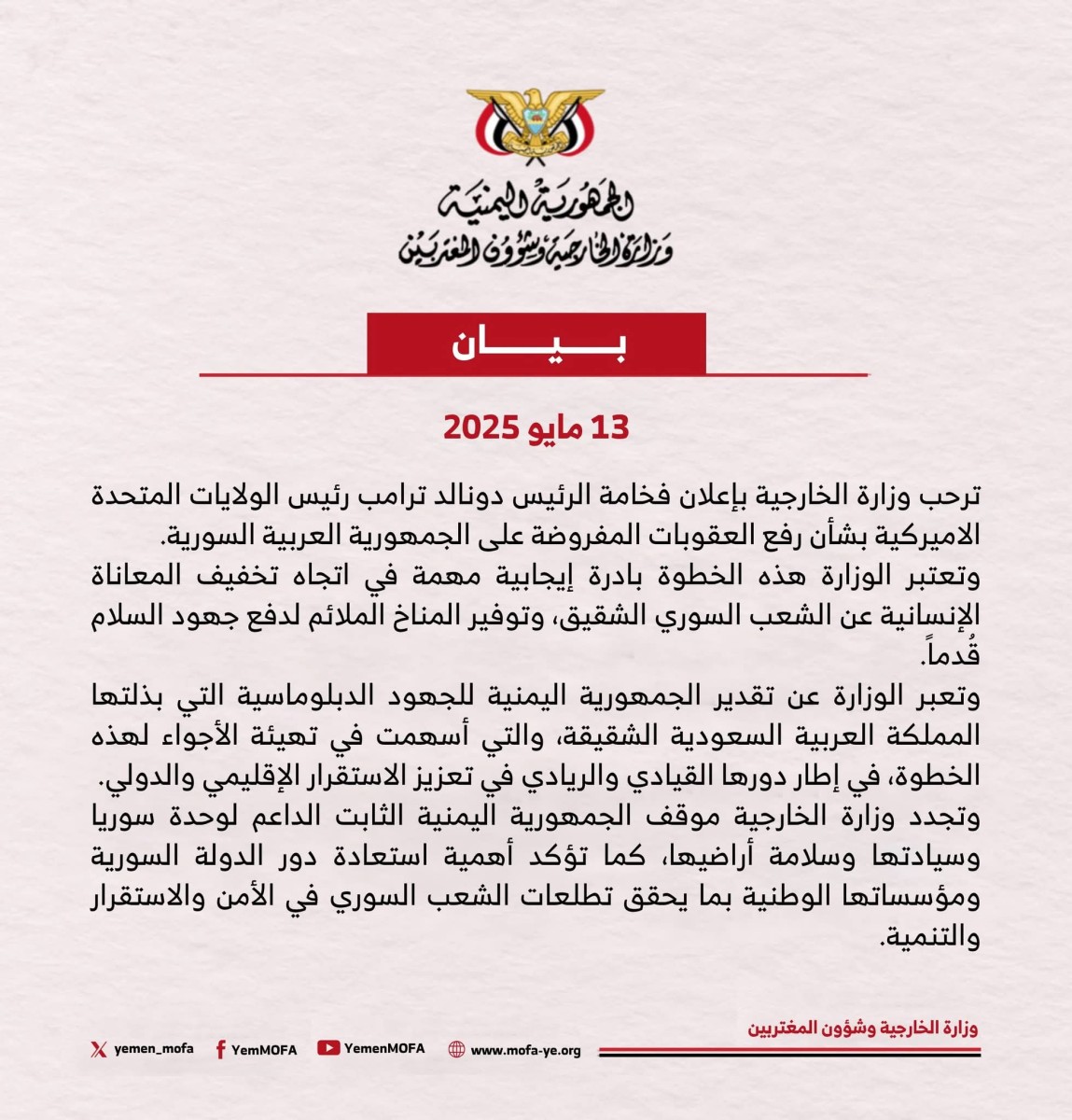 الخارجية اليمنية ترحب برفع العقوبات الأمريكية عن سوريا وتشيد بالدور السعودي