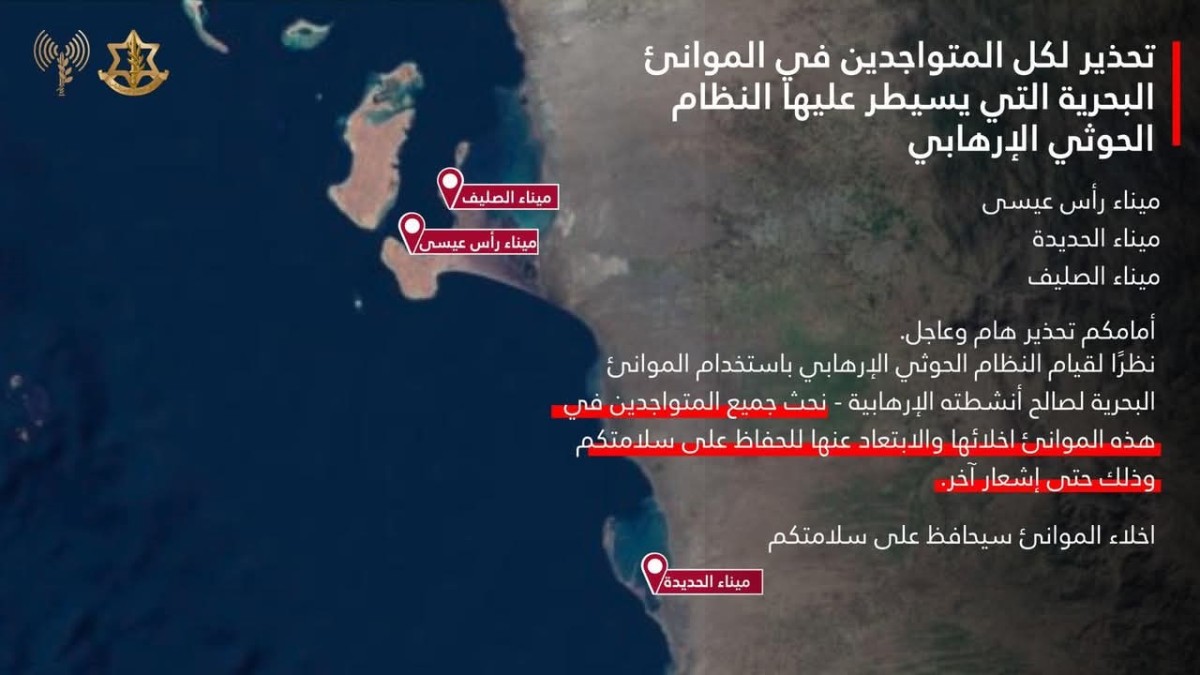 عاجل | الجيش الإسرائيلي يصدر تحذيراً بإخلاء ثلاثة موانئ يمنية