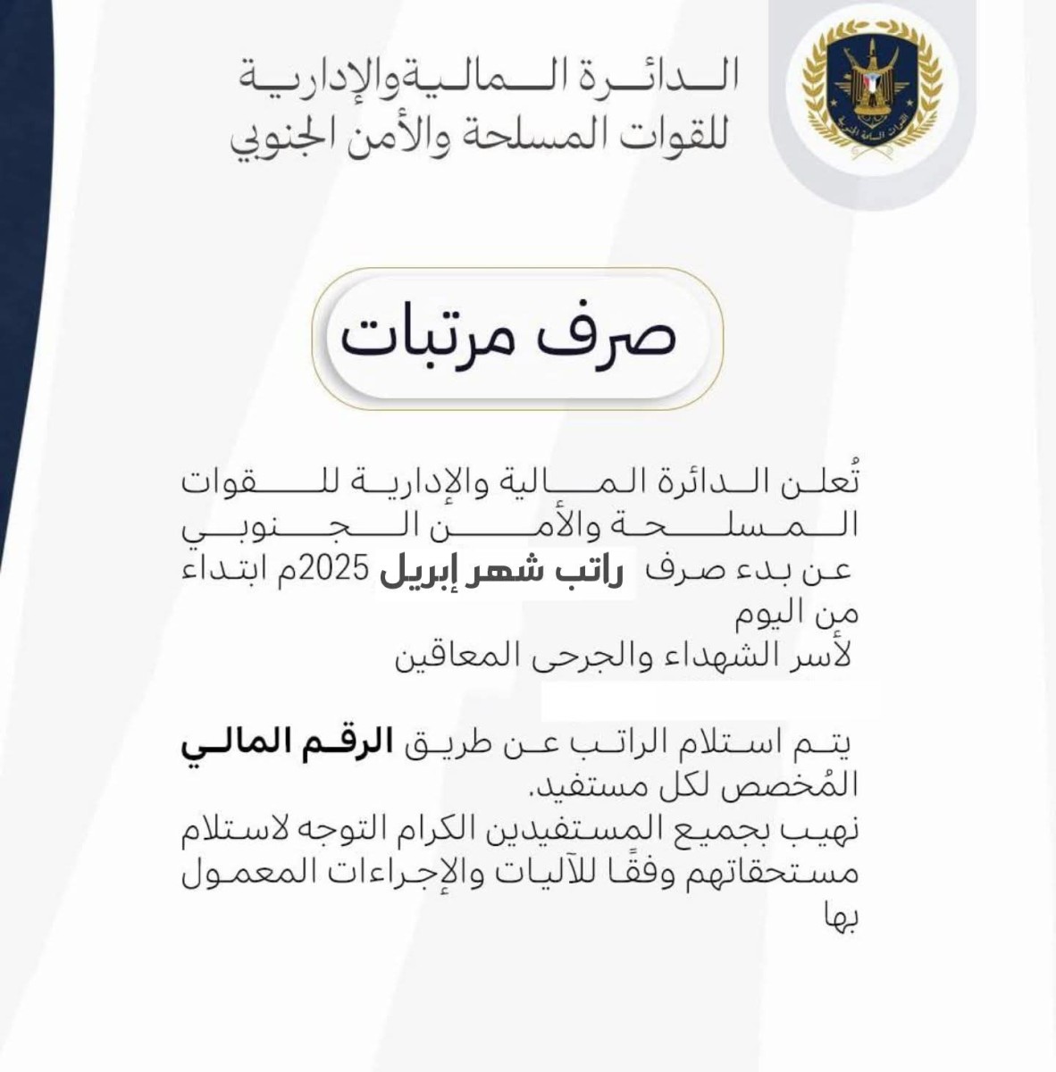 بدء صرف راتب شهر أبريل لمنتسبي القوات المسلحة الجنوبية
