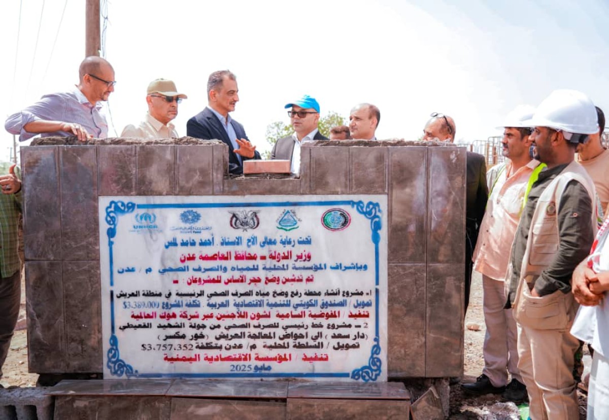 عدن تضع حجر الأساس لمشروع استراتيجي في قطاع الصرف الصحي بالعريش