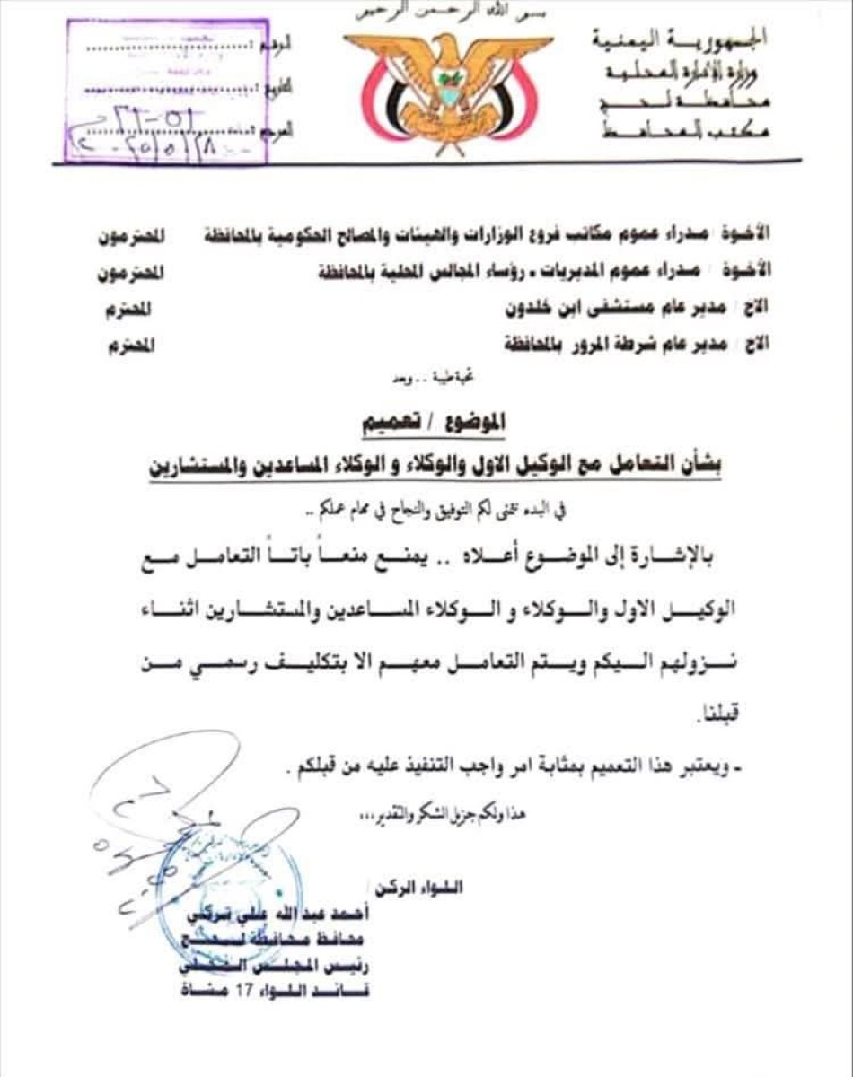 محافظ لحج يمنع التعامل المباشر مع الوكيل الأول والوكلاء والمستشارين دون تكليف رسمي